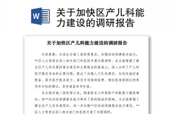 2021關于加快區產兒科能力建設的調研報告