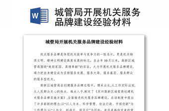 2021城管局開展機關服務品牌建設經驗材料