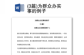 2021我為群眾辦實事100例個人清單