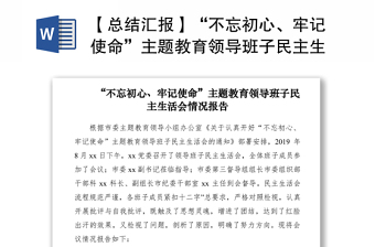 2021【總結(jié)匯報】“不忘初心、牢記使命”主題教育領(lǐng)導(dǎo)班子民主生活會情況報告