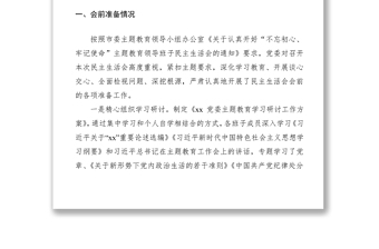 2021【总结汇报】“不忘初心、牢记使命”主题教育领导班子民主生活会情况报告