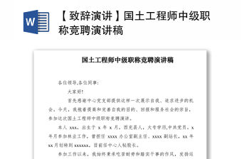 2021【致辭演講】國土工程師中級職稱競聘演講稿