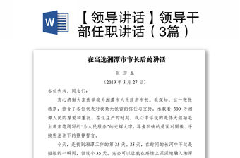 2021【領(lǐng)導(dǎo)講話】領(lǐng)導(dǎo)干部任職講話（3篇）