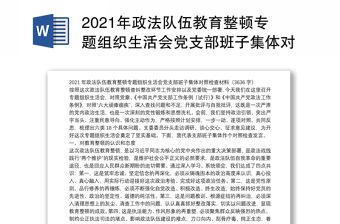2021年政法隊伍教育整頓專題組織生活會黨支部班子集體對照檢查材料
