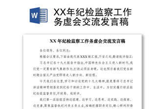 2021XX年紀(jì)檢監(jiān)察工作務(wù)虛會交流發(fā)言稿