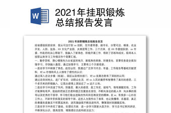 2021年掛職鍛煉總結(jié)報(bào)告發(fā)言