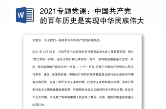 2021中国共产党百年奋斗历程与民族复兴研讨发言材料