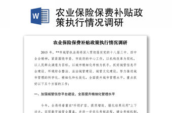 2021農業保險保費補貼政策執行情況調研