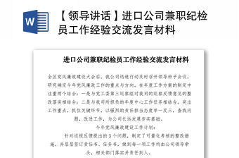 2021【領導講話】進口公司兼職紀檢員工作經驗交流發言材料