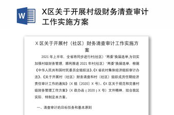 2021X區(qū)關(guān)于開展村級財務(wù)清查審計工作實施方案