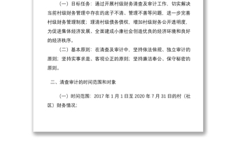 2021X區(qū)關(guān)于開展村級財務(wù)清查審計工作實施方案