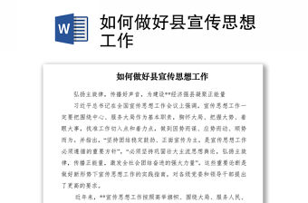 2021如何做好縣宣傳思想工作