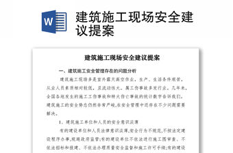 2021建筑施工現場安全建議提案
