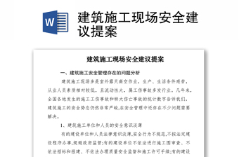 2021建筑施工現(xiàn)場安全建議提案