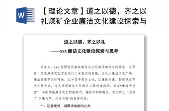 2021【理論文章】道之以德，齊之以禮煤礦企業廉潔文化建設探索與思考