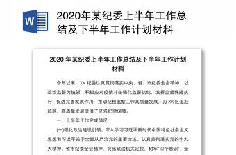 2020年某紀委上半年工作總結及下半年工作計劃材料