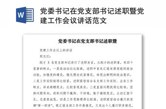 2021黨委書記在黨支部書記述職暨黨建工作會議講話范文