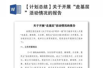 2021【計(jì)劃總結(jié)】關(guān)于開展“走基層”活動(dòng)情況的報(bào)告