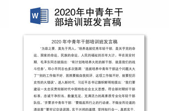 2020年中青年干部培訓(xùn)班發(fā)言稿