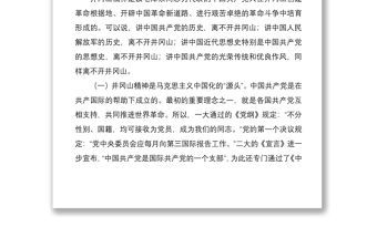 2021【黨課】 回眸井岡山歷史凝聚新時代力量弘揚井岡山精神范文