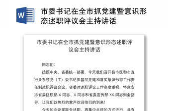 2021市委書記在全市抓黨建暨意識形態述職評議會主持講話