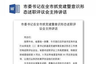 2021市委書記在全市抓黨建暨意識(shí)形態(tài)述職評(píng)議會(huì)主持講話