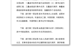 2021市委書記在全市抓黨建暨意識(shí)形態(tài)述職評(píng)議會(huì)主持講話