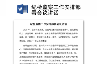 2021紀檢監(jiān)察工作安排部署會議講話