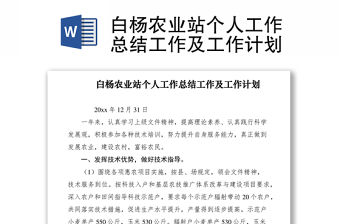 2021白楊農業站個人工作總結工作及工作計劃