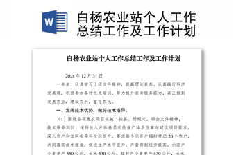 2021白楊農(nóng)業(yè)站個人工作總結工作及工作計劃