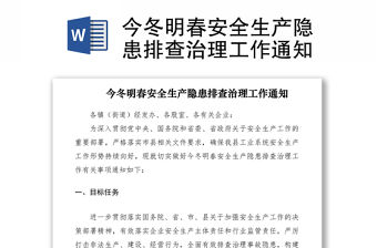 2021今冬明春安全生產(chǎn)隱患排查治理工作通知