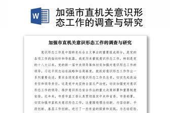 2021加強市直機關(guān)意識形態(tài)工作的調(diào)查與研究