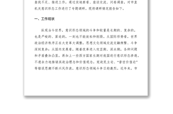 2021加強市直機關意識形態(tài)工作的調查與研究