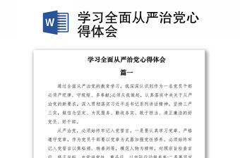 2021學習全面從嚴治黨心得體會