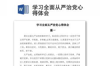 2021學(xué)習(xí)全面從嚴(yán)治黨心得體會(huì)