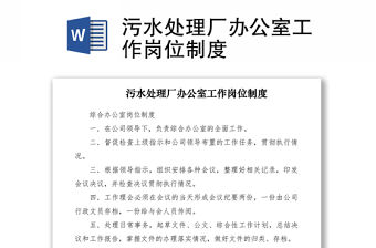 2021污水處理廠辦公室工作崗位制度