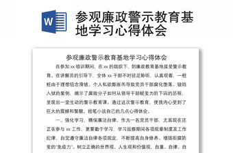 2021參觀廉政警示教育基地學習心得體會