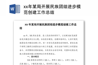2021xx年某局開(kāi)展民族團(tuán)結(jié)進(jìn)步模范創(chuàng)建工作總結(jié)