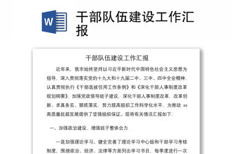 2021干部隊伍建設工作匯報