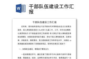2021干部隊(duì)伍建設(shè)工作匯報(bào)