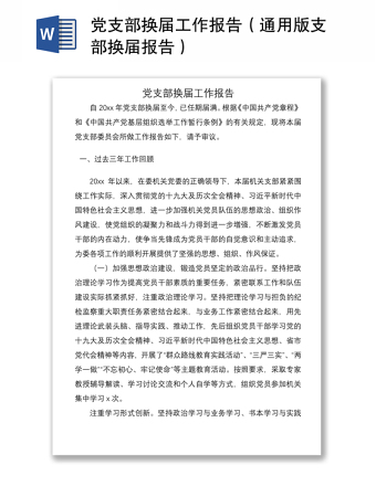 2021黨支部換屆工作報(bào)告（通用版支部換屆報(bào)告）