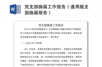 2021黨支部換屆工作報告（通用版支部換屆報告）