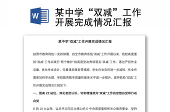 某中學“雙減”工作開展完成情況匯報