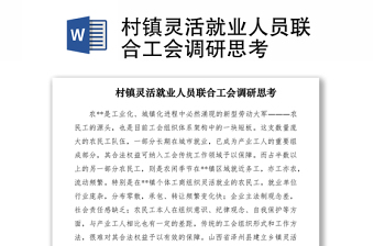 2021村鎮(zhèn)靈活就業(yè)人員聯(lián)合工會調(diào)研思考