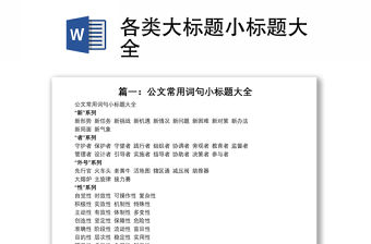 各類大標題小標題大全