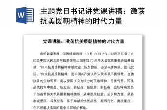 2021主題黨日書記講黨課講稿：激蕩抗美援朝精神的時代力量