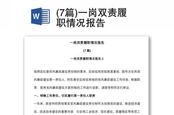 (7篇)一崗雙責履職情況報告