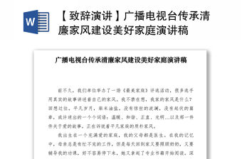 2021【致辭演講】廣播電視臺(tái)傳承清廉家風(fēng)建設(shè)美好家庭演講稿