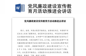 2021黨風廉政建設宣傳教育月活動推進會講話