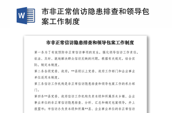 2021市非正常信訪隱患排查和領導包案工作制度